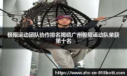 极限运动团队协作排名揭晓广州极限运动队荣获第十名