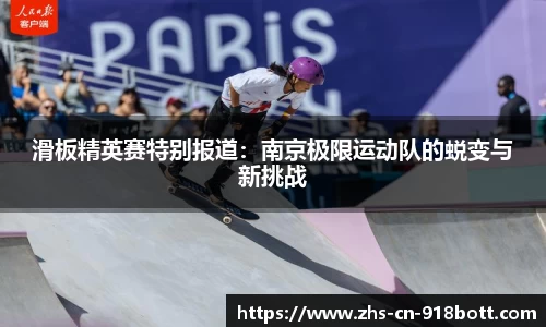 滑板精英赛特别报道：南京极限运动队的蜕变与新挑战