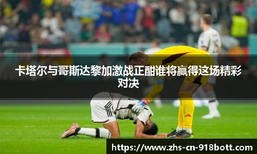卡塔尔与哥斯达黎加激战正酣谁将赢得这场精彩对决