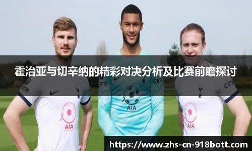 霍治亚与切辛纳的精彩对决分析及比赛前瞻探讨